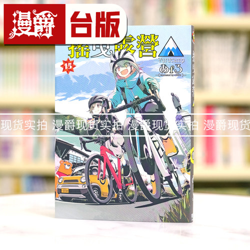 现货 漫爵 摇曳露营15 台版漫画书 东立 あfろ 繁体中文