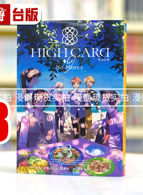 现货 漫爵 HIGH CARD至高之牌 9 No Mercy 3完 台版漫画书 长鸿 河本ほむら繁体中文