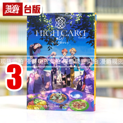现货 漫爵 HIGH CARD至高之牌 9 No Mercy 3完 台版漫画书 长鸿 河本ほむら繁体中文