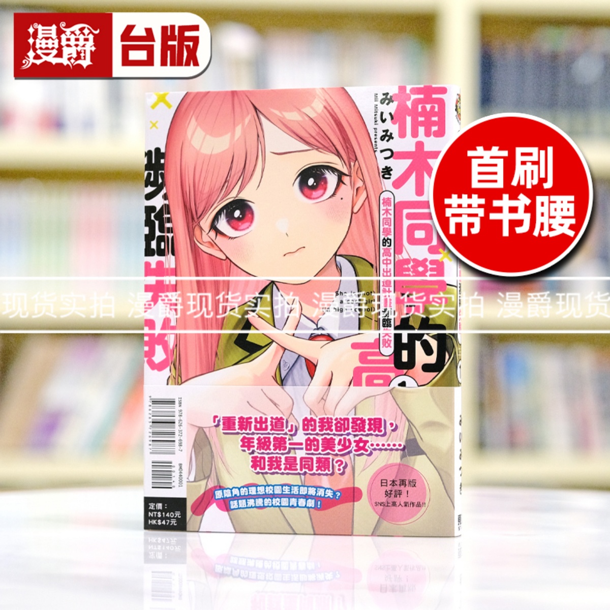 现货 漫爵 楠木同学的高中出道计划濒临失败1 台版漫画书 东立 みい みつき繁体中文