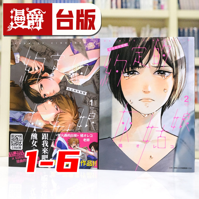 现货 漫爵 约定的灰姑娘1-6 台版漫画书 青文 橘オレコ 萤火虫的出嫁 作者,流星花园同类型 进口原版