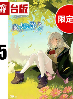 #漫爵 轻小说魔女之旅25限定版 附4P特典小册子 青文 白石定规 台版图书 进口原版