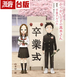 # 漫爵 擅长捉弄人的高木同学「毕业纪念册」山本崇一朗彩色作品集 台版漫画书 尖端 山本崇一朗 进口原版
