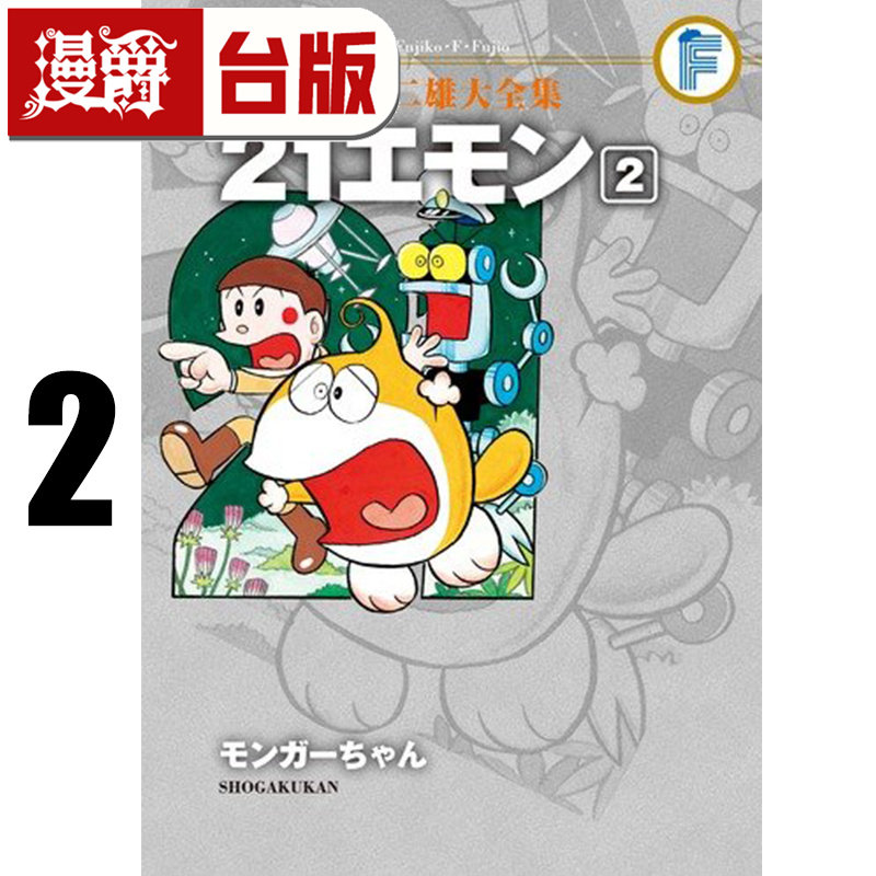 #漫爵 藤子Ｆ不二雄大全集 21卫门2完 21世纪小福星 25开 哆啦A梦作者 台版漫画书 青文 藤子Ｆ不二雄 进口原版