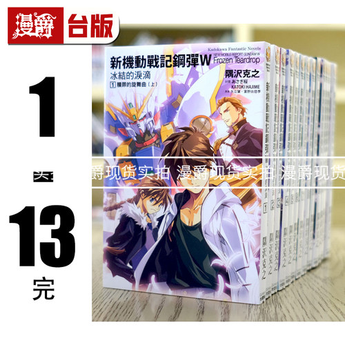 现货 漫爵轻小说 新机动战记钢弹W 冰结的泪滴1-13完 角川2023版