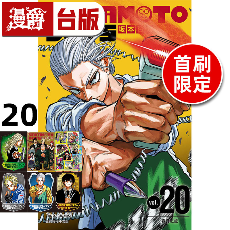 #漫爵 SAKAMOTO DAYS 坂本日常20首刷限定版 台版漫画书 东立 铃木祐斗 进口原版