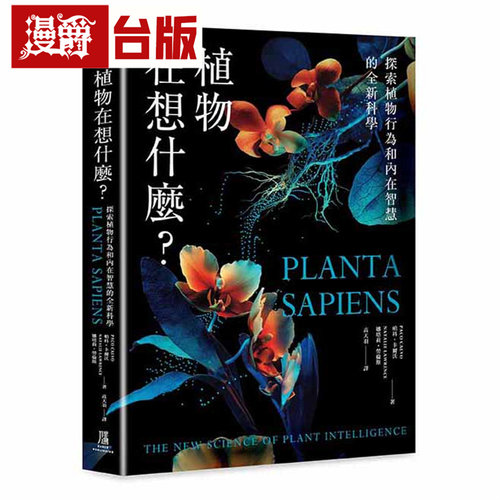 漫爵 植物在想什么？探索植物行为和内在智慧的全新科学 鹰出版 帕科 卡尔沃 台版图书 进口原版