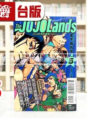 现货 漫爵 JOJO的奇妙冒险 PART 9 The JOJOLands 5 台版漫画书 东立 荒木飞吕彦 进口原版