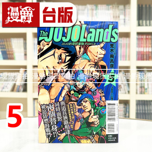 现货 漫爵 JOJO的奇妙冒险 PART 9 The JOJOLands 5 台版漫画书 东立 荒木飞吕彦 进口原版