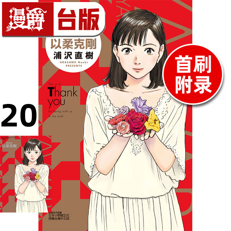 #漫爵 以柔克刚 完全版20完首刷附录版 台版漫画书 东立 浦沢直树 进口原版