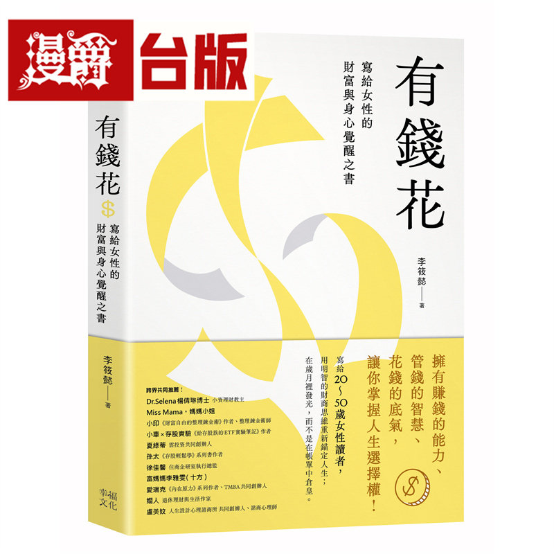 漫爵 有钱花：写给女性的财富与身心觉醒之书 幸福 李筱懿 台版图书 进口原版
