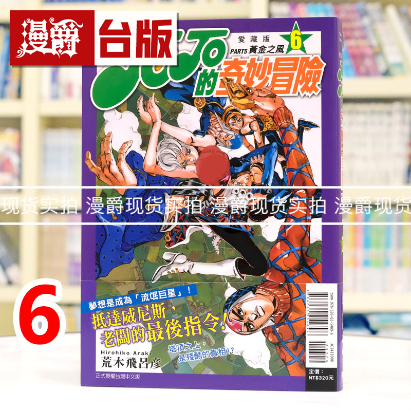 现货 漫爵 JOJO的奇妙冒险 PART5 爱藏版6 台版漫画书 东立 荒木飞吕彦 飙马野郎作者 25开 进口原版图片