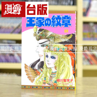 现货 漫爵 王家的纹章69 台版漫画 长鸿 细川智栄子