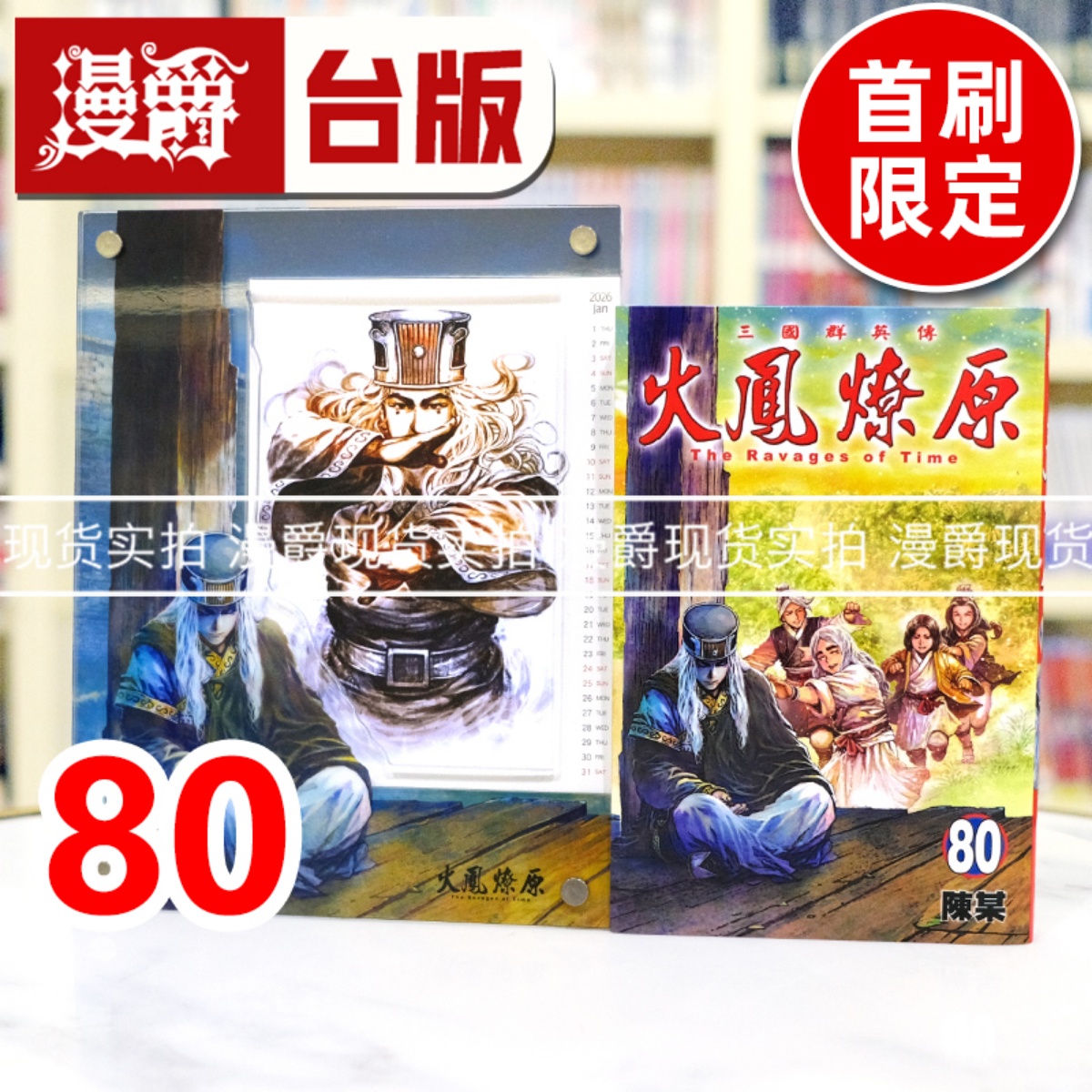 现货 漫爵 火凤燎原80首刷限定版 台版漫画书 东立 陈某 进口原版