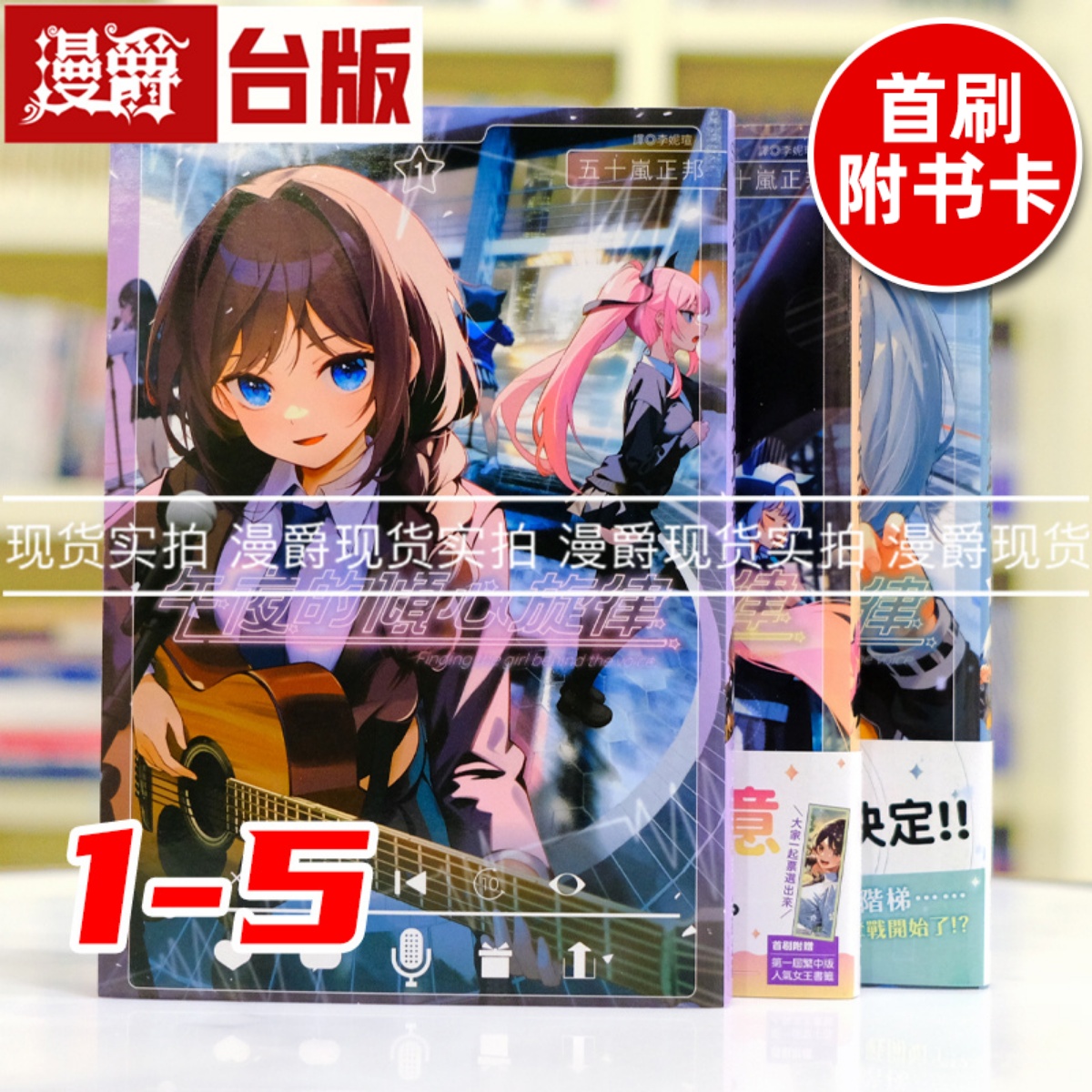 现货 漫爵 午夜的倾心旋律1-5 （2首刷带收藏卡，3首刷带书腰）台版漫画书 尖端 五十岚正邦 进口原版