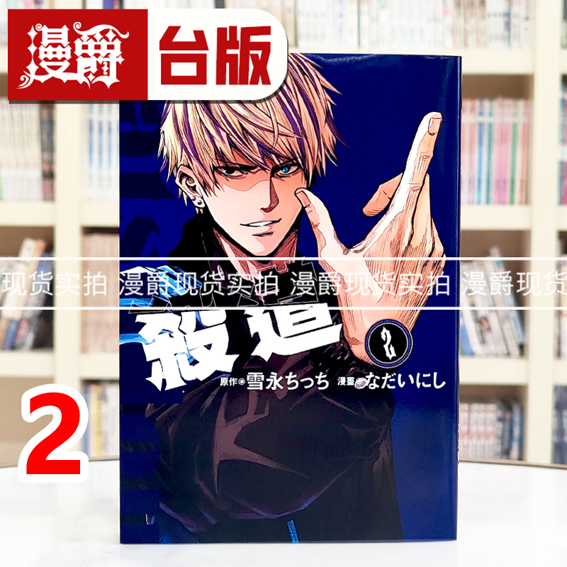现货 漫爵 杀道2 台版漫画书 东立 雪永 ちっち 进口原版
