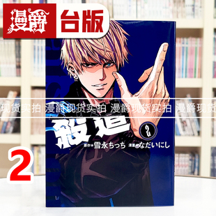 台版 漫画书 进口原版 漫爵 ちっち 杀道2 雪永 现货 东立