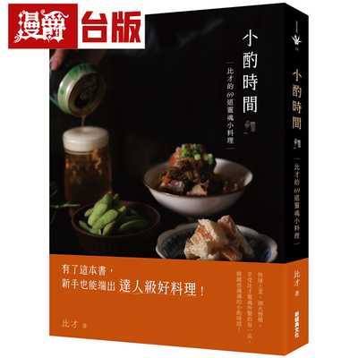 漫爵 小酌时间：比才的69道灵魂小料理 新经典 比才 台版图书 进口原版
