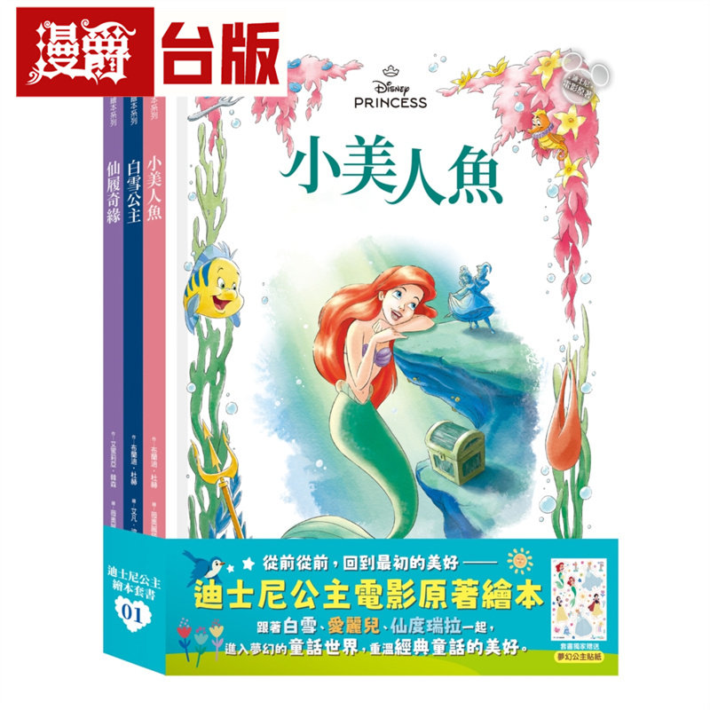 漫爵 迪斯尼公主绘本套书01（白雪公主、小美人鱼、仙履奇缘）小光点 布兰迪 杜赫 台版图书 进口原版