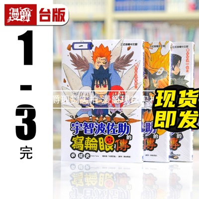 现货 漫爵 宇智波佐助的写轮眼传1-3完 台版漫画书 东立 岸本齐史 火影忍者作者