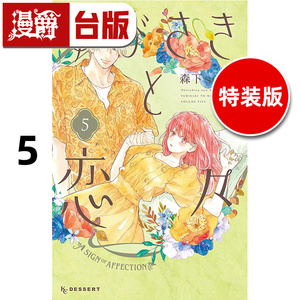 #漫爵 指尖相触恋恋不舍5特装版 附 雾面防刮PET卡 收纳夹一枚 台版漫画书 尖端 森下suu 25开 进口原版