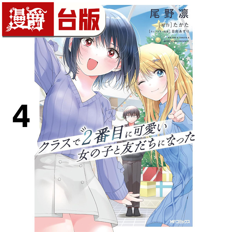 #漫爵 我和班上第二可爱的女生成为朋友4 台版漫画书 角川 尾野凛 进口原版,书籍/杂志/报纸,漫画类原版书,淘宝优惠券,粉丝福利购,淘宝优惠卷
