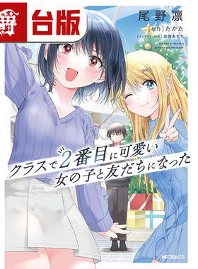 现货 漫爵 我和班上第二可爱的女生成为朋友4 台版漫画书 角川 尾野凛 进口原版