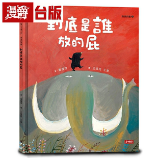 漫爵到底是谁放的屁（臭臭的书系列２）时报 巩孺萍 台版书籍