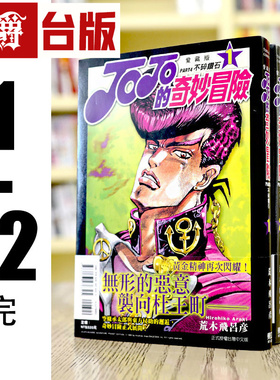 现货 台版漫画 JOJO的奇妙冒险 PART4 爱藏版 1-12完 东立 荒木飞乔乔 JOJO的奇妙冒险 飙马野郎作者