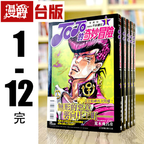 现货 台版漫画 JOJO的奇妙冒险 PART4 爱藏版 1-12完 东立 荒木飞乔乔 JOJO的奇妙冒险 飙马野郎作者