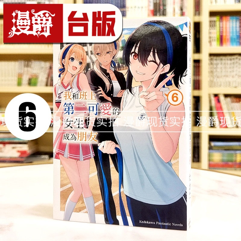 现货  轻小说 我和班上第二可爱的女生成为朋友6 角川 たかた  台版图书 进口原版