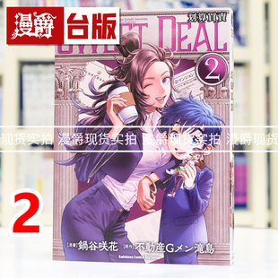 现货 漫爵 SWEET DEAL 划算买卖2完 台版漫画书 角川 锅谷咲花 进口原版