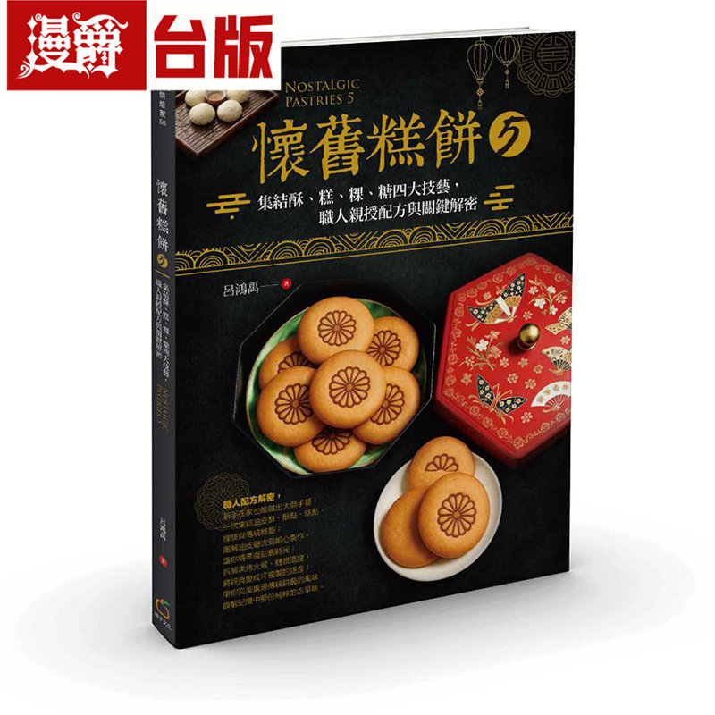 漫爵 怀旧糕饼5:集结酥、糕、粿、糖四大技艺,职人亲授配方与关键解密 橘子 吕鸿禹 台版图书 进口原版
