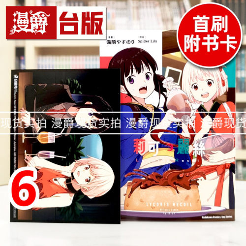 现货 漫爵 Lycoris Recoil 莉可丽丝6 台版漫画书 角川 Spider Lily 进口原版