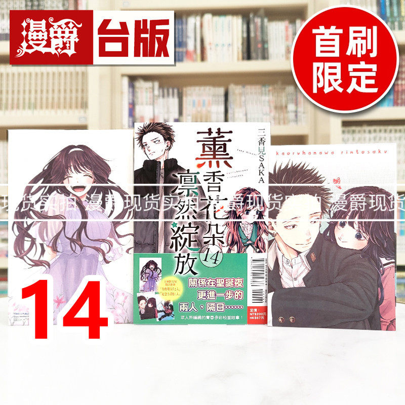 现货 漫爵 薰香花朵凛然绽放14首刷限定版 台版漫画书 东立 三香见SAKA 进口原版,书籍/杂志/报纸,漫画类原版书,淘宝优惠券,粉丝福利购,淘宝优惠卷