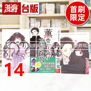 现货 漫爵 薰香花朵凛然绽放14首刷限定版 台版漫画书 东立 三香见SAKA 进口原版