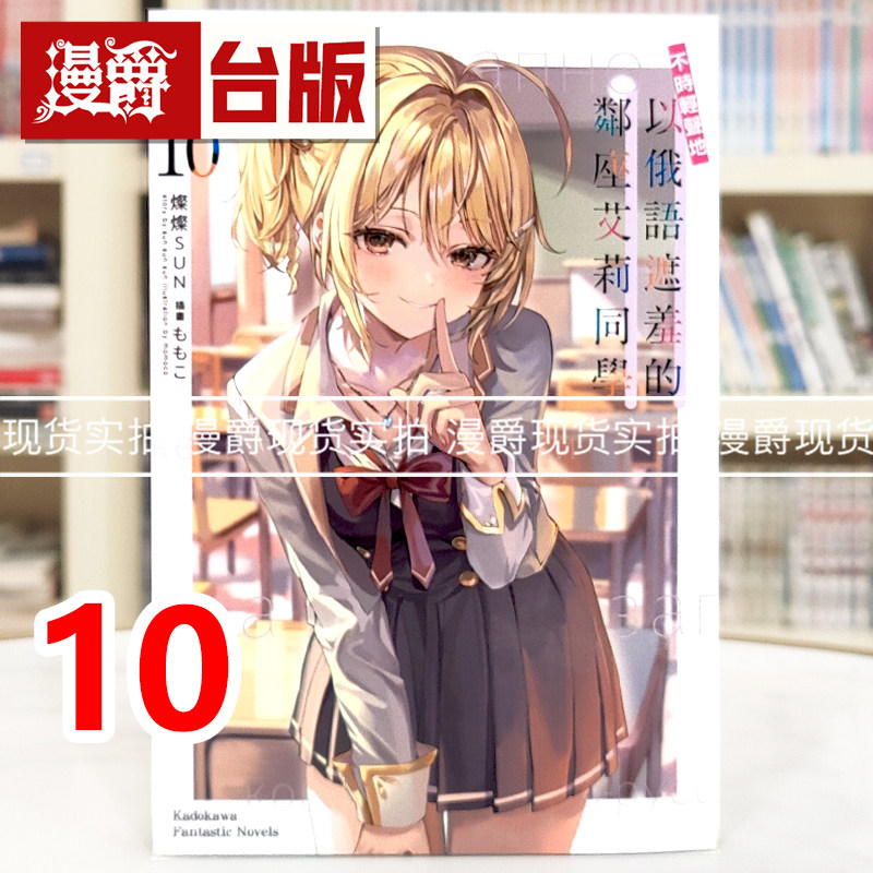 现*货 漫爵 轻小说不时轻声地以俄语遮羞的邻座艾莉同学10 角川 灿灿SUN 台版图书 进口原版