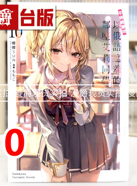 现货  漫爵 轻小说不时轻声地以俄语遮羞的邻座艾莉同学10 角川 灿灿SUN 台版图书 进口原版