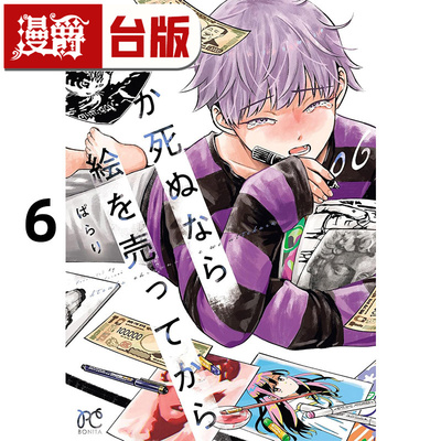 #漫爵 人终将一死，不如先卖画6 台版漫画书 角川 ぱらり 进口原版