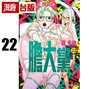 #漫爵 胆大党22 台版漫画书 东立 龙幸伸 超自然武装当哒当 当哒当 进口原版