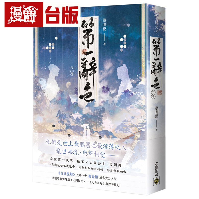漫爵 第一辞色（下卷）高宝 黎青燃 小说 台版图书 进口原版图片
