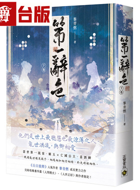 漫爵 第一辞色（下卷）高宝 黎青燃 小说 台版图书 进口原版