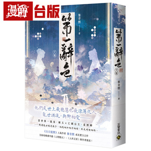 漫爵 第一辞色（下卷）高宝 黎青燃 小说 台版图书 进口原版