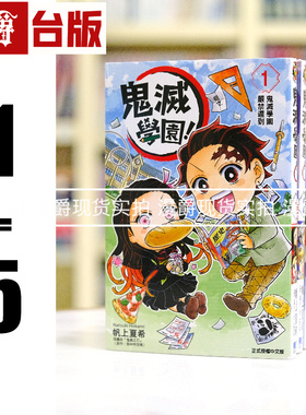 漫爵 鬼灭学园1-5台版漫画书 东立 帆上夏希 鬼灭之刃