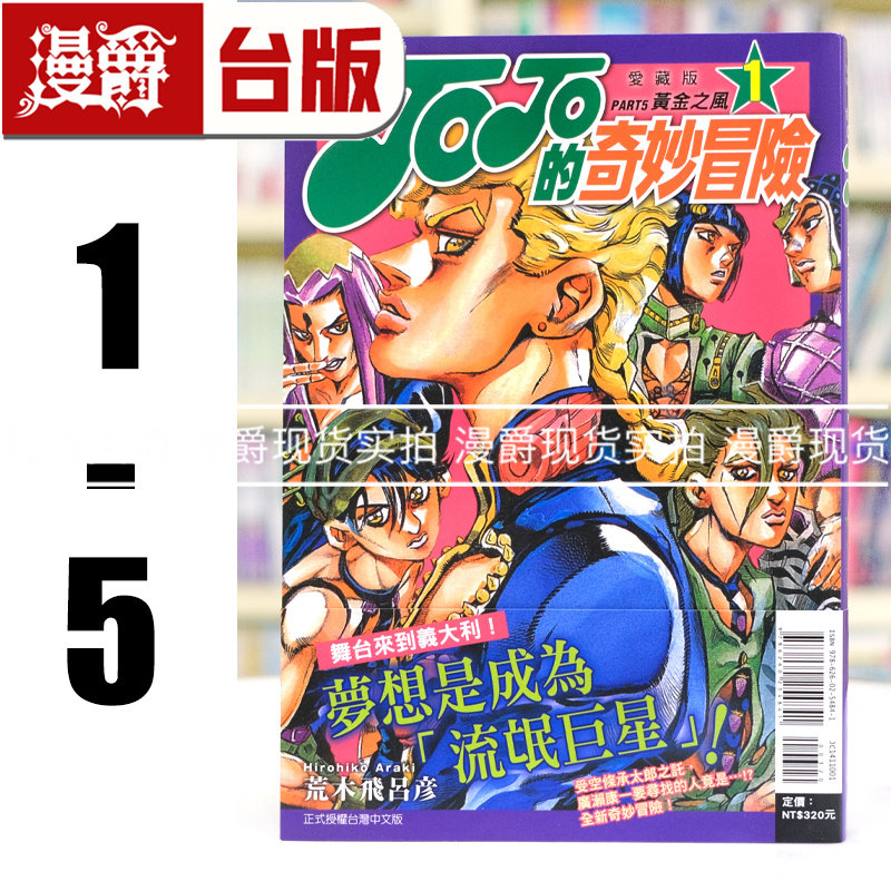 现货 漫爵 JOJO的奇妙冒险 PART5 爱藏版1-5 台版漫画书 黄金之风 东立 荒木飞吕彦 25开 进口原版