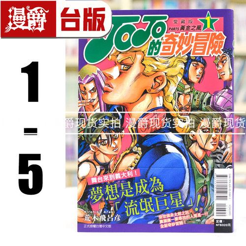 现货 漫爵 JOJO的奇妙冒险 PART5 爱藏版1-5 台版漫画书 黄金之风 东立 荒木飞吕彦 25开 进口原版