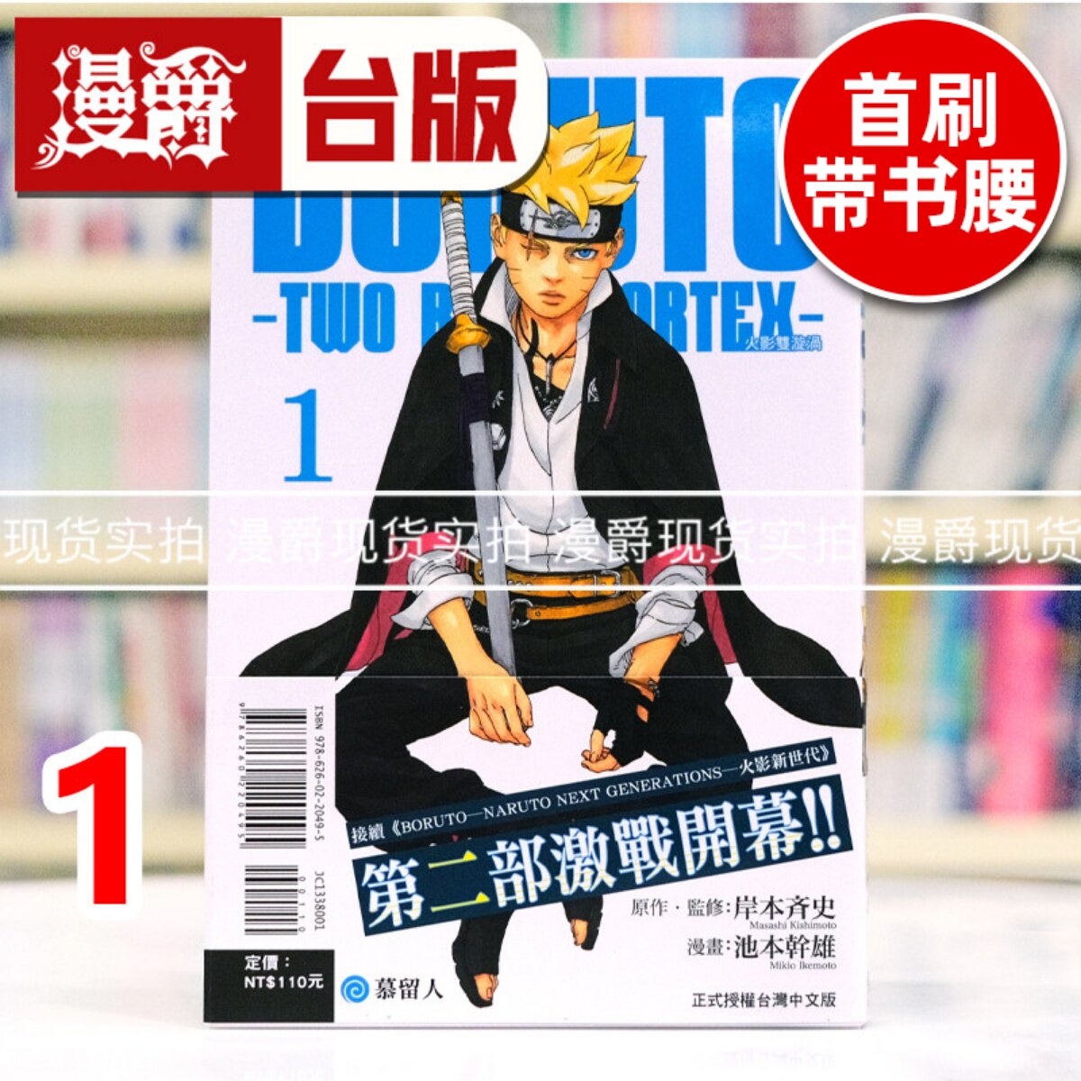 漫爵 BORUTO TWO BLUE VORTEX 火影双漩涡1 台版漫画书 东立 岸本齐史 火影忍者作者 进口原版图片