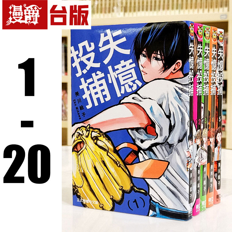 现货 漫爵 失忆投捕 1-20 台版漫画 书 东立 美川絵子 进口原版