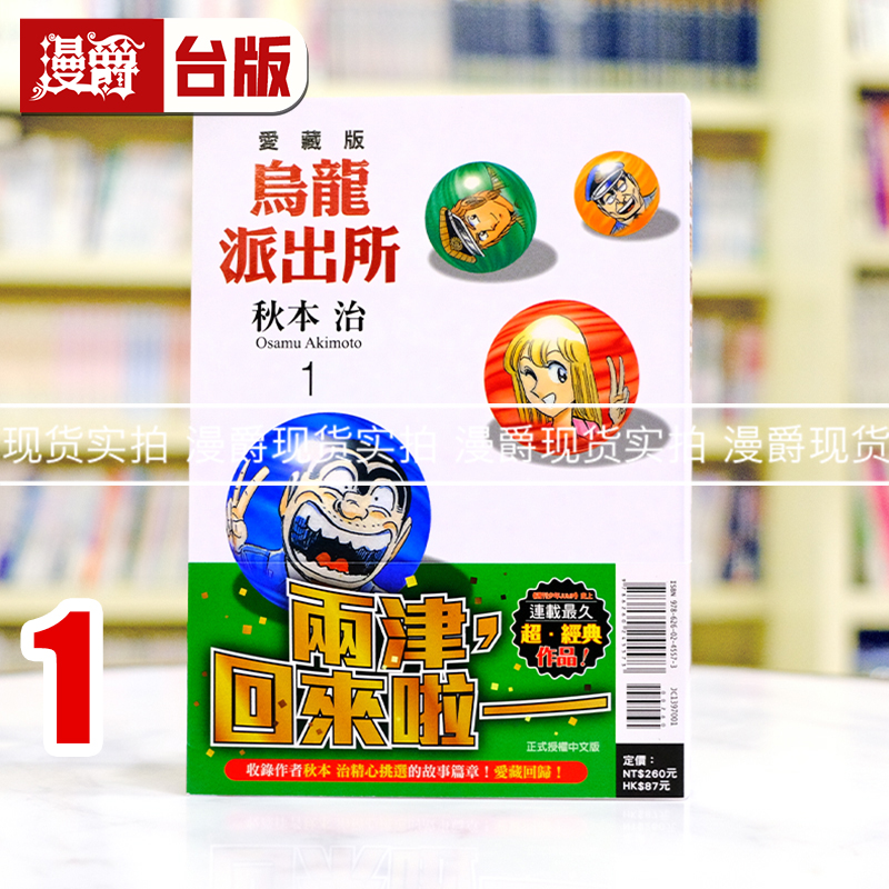 现货 漫爵 乌龙派出所 爱藏版1 台版漫画书 东立 秋本治 进口原版