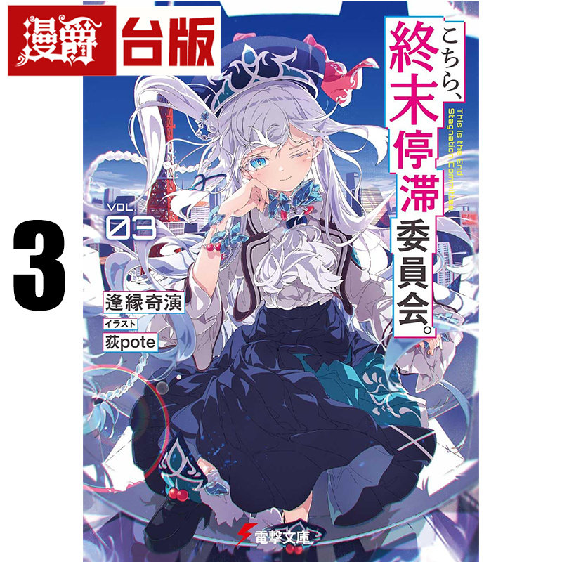 #漫爵 轻小说这里是终局停滞委员会3 角川 逢缘奇演 台版图书 进口原版图片